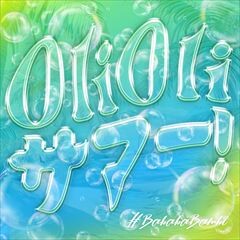 Oli Oli サマー！