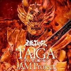 TAIGA～守りし者よ風の如く～