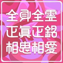 全身全霊正真正銘相思相愛