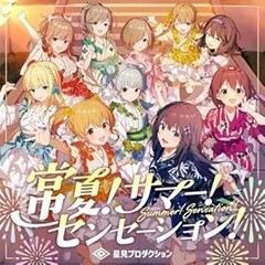 常夏！サマー！センセーション！