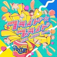 フライド☆プライド
