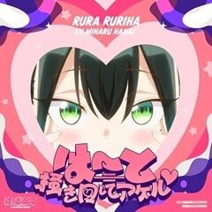はーと掻き回してアゲル
