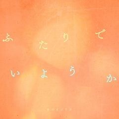 ふたりでいようか