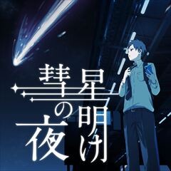 彗星の夜明け