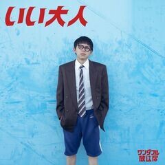 いい大人
