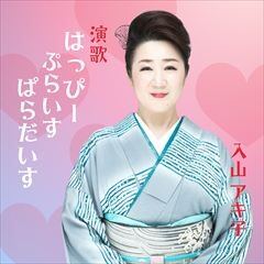 演歌 はっぴーぷらいすぱらだいす