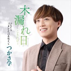 木漏れ日～こもれび～