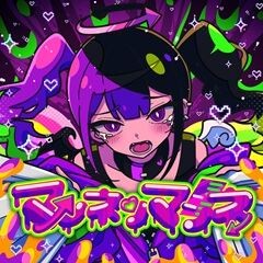 マンネリマンネ (feat. picco, 青妃らめ)