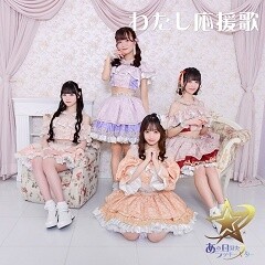 わたし応援歌