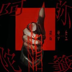 阿弥陀籤 / 超学生