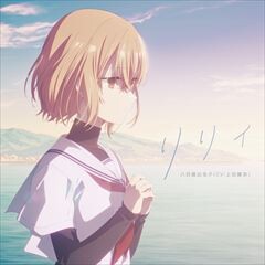 リリィ(TV size)