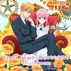 Cross heart～偽りのない気持ち