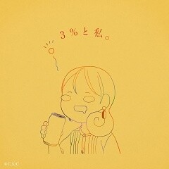 3%と私。
