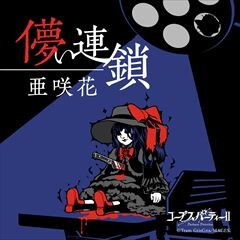 儚い連鎖