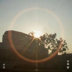 夕日