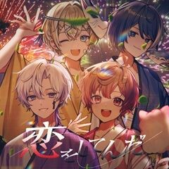 恋をしてんだ
