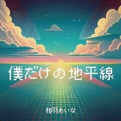 僕だけの地平線