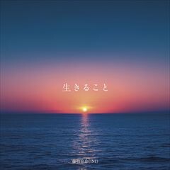 生きること