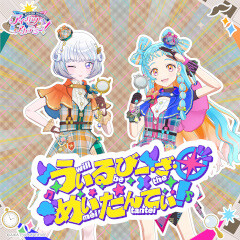 うぃるびー・ざ・めいたんてい！