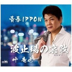 青春IPPON
