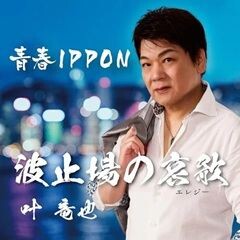 波止場の哀歌
