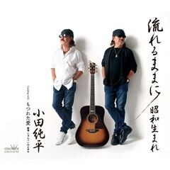 流れるままに