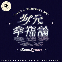 多元幸福論