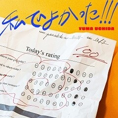 私でよかった！！！