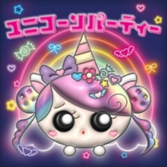 ユニコーンパーティー / しなこ