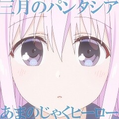 あまのじゃくヒーロー