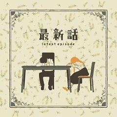 最新話