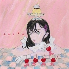 ふたりぶん