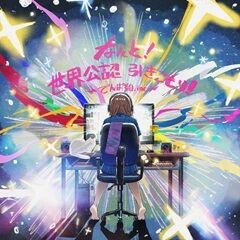 なんと！世界公認 引きこもり！