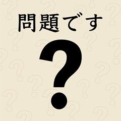 問題です / ドラマチックアラスカ