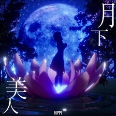 月下美人