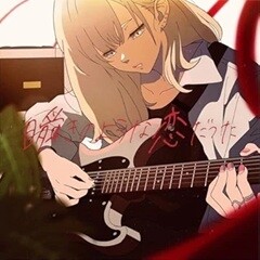 瞬きのような恋だった
