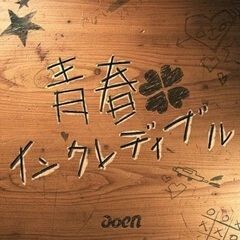 青春インクレディブル