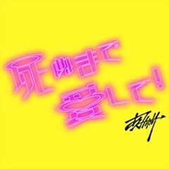 死ぬまで愛して！