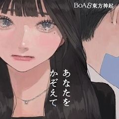 あなたをかぞえて / BoA＆東方神起