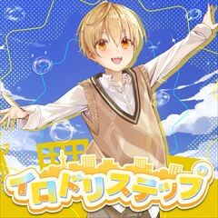 イロドリステップ