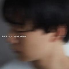 君を誰よりも