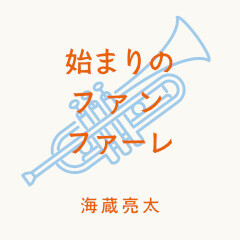 始まりのファンファーレ