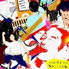 新しい世界 (cover)