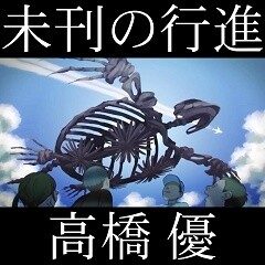 未刊の行進