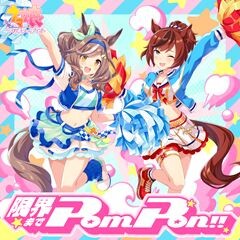 限界まで Pom Pon！！