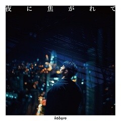 夜に焦がれて / kobore
