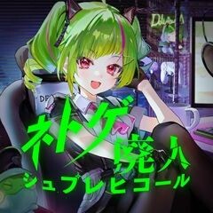 ネトゲ廃人シュプレヒコール