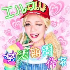 禁酒期間作れ / エルフ