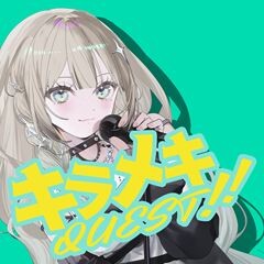 キラメキ QUEST!!