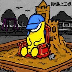 砂場の王様
